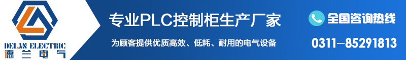 石家莊PLC控制柜生產(chǎn)廠家